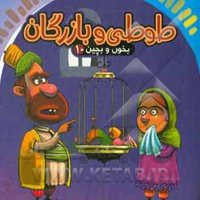 بخون و بچین 10 طوطی و بازرگان ( پازلی )
